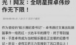 卓伟5年前爆料视频最新,揭秘娱乐圈惊人内幕