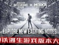 地铁最新爆料pubg,绝地求生（PUBG）地铁版即将上线！