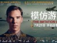 模仿游戏在线观看,解码艾伦·图灵的传奇人生