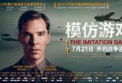 模仿游戏在线观看,解码艾伦·图灵的传奇人生