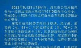 丹东袭警事件新爆料视频,真相再引热议