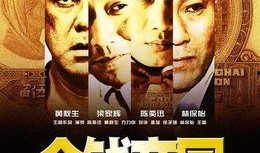 金钱帝国未删在线观看,未删版全剧情在线揭秘