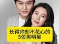 下半年明星爆料新闻事件,明星私生活大揭秘
