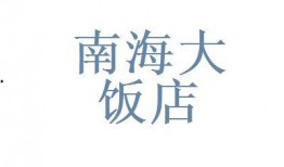 蓝海大饭店员工爆料视频,揭秘酒店内部惊人真相！