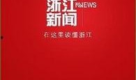 浙江新闻爆料奖励,市民参与举报有奖