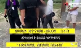 最新吃瓜爆料打架事件新闻