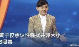黄子佼酒后视频爆料,揭秘娱乐圈不为人知的真相