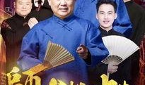 相声班主爆料视频完整版,笑料百出，内幕大公开