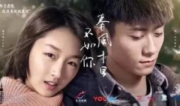十里春风不如你在线观看优酷,优酷独家呈现的浪漫爱情故事