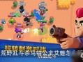 荒野乱斗司机爆料视频,揭秘游戏幕后秘密与精彩瞬间