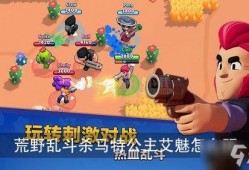 荒野乱斗司机爆料视频,揭秘游戏幕后秘密与精彩瞬间