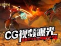 王者战神爆料视频大全最新,揭秘神秘英雄与全新玩法