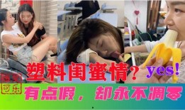 爆笑爆料小姐妹视频,揭秘生活那些搞笑瞬间